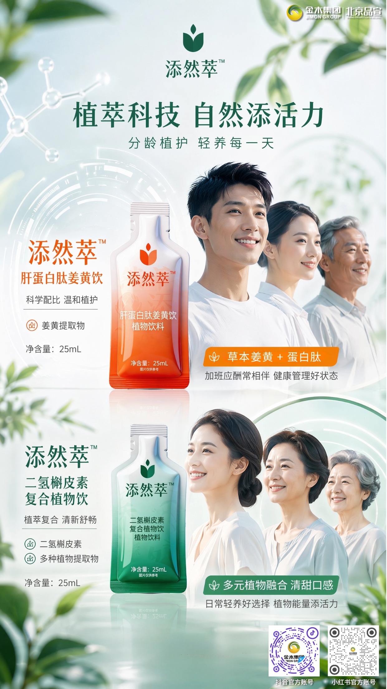 添然萃草本 CP 组合 植萃草本饮品。🍊 添然萃・肝蛋白肽姜黄饮🌿 添然萃・二氢槲皮素复合植物饮CP 组合 植萃草本饮品。1.🌿 双植萃配方组合，科学配比温和植护。2.🌿 25mL 便携独立装，适配多种生活场景。3.🌿 多元植萃融合，清甜口感轻松饮用。4.🌿 日常轻养搭配，为生活添注自然活力